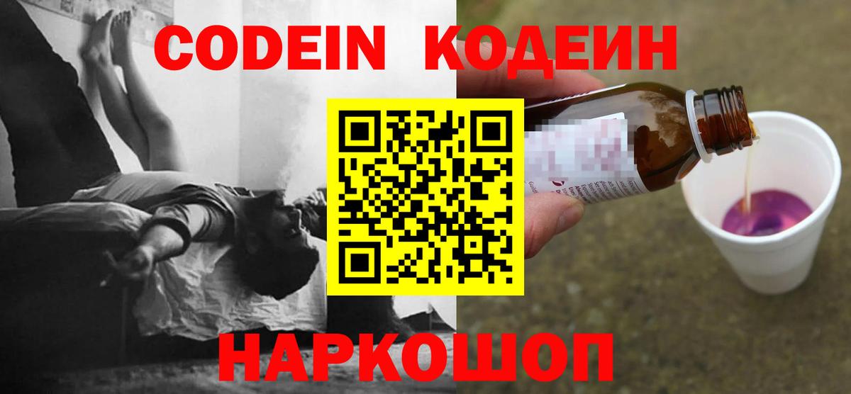 Codein напиток Lean (лин) Анапа