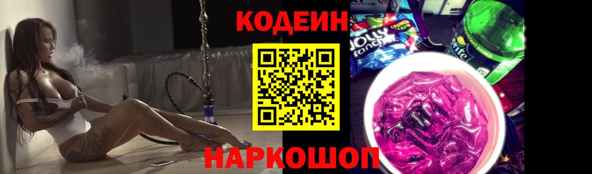Codein Purple Drank  Вход с VPN  Кодеин Purple Drank  Анапа 